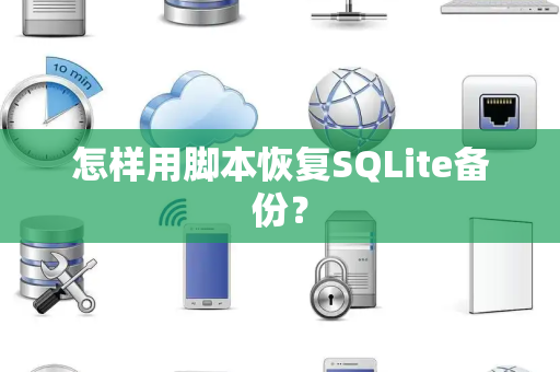 怎样用脚本恢复SQLite备份？