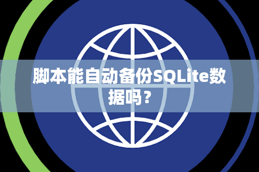 脚本能自动备份SQLite数据吗？
