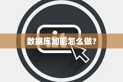 数据库加密怎么做？