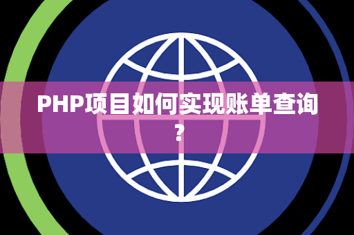 PHP项目如何实现账单查询？