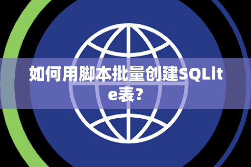 如何用脚本批量创建SQLite表? 如何用脚本批量创建SQLite表?