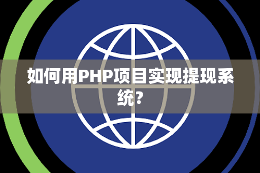 如何用PHP项目实现提现系统？