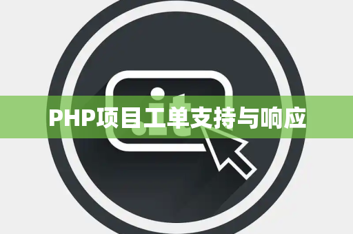 PHP项目工单支持与响应