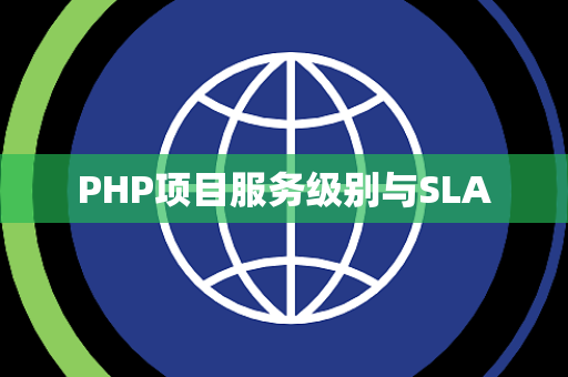PHP项目服务级别与SLA