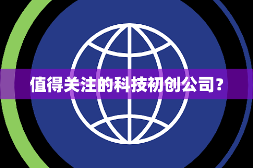 值得关注的科技初创公司？