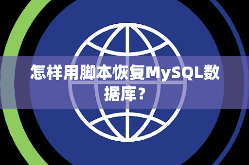 怎样用脚本恢复MySQL数据库? 怎样用脚本恢复MySQL数据库?