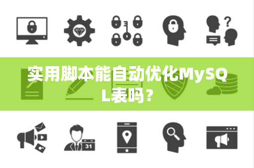实用脚本能自动优化MySQL表吗? 实用脚本能自动优化MySQL表吗?