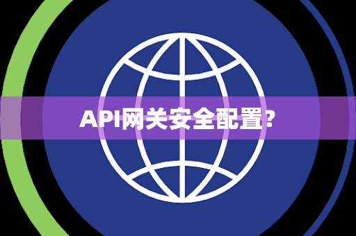 API网关安全配置？
