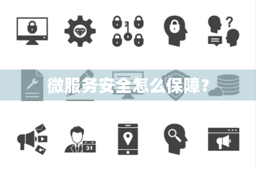 微服务安全怎么保障？
