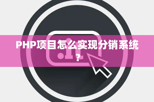 PHP项目怎么实现分销系统? PHP项目怎么实现分销系统?