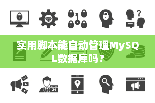 实用脚本能自动管理MySQL数据库吗？