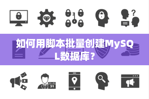 如何用脚本批量创建MySQL数据库？