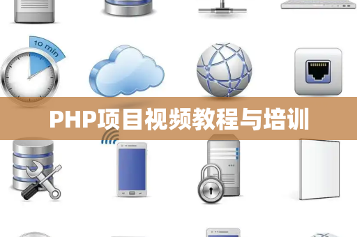 PHP项目视频教程与培训