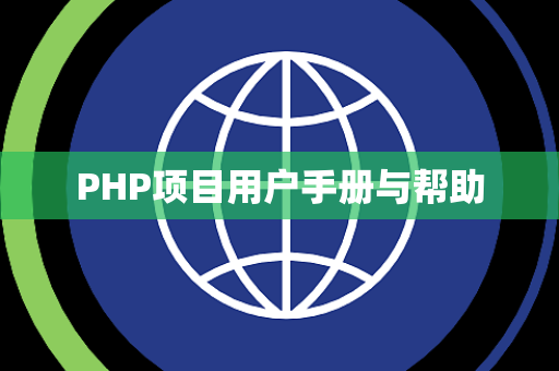 PHP项目用户手册与帮助