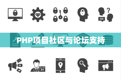 PHP项目社区与论坛支持