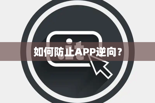 如何防止APP逆向？
