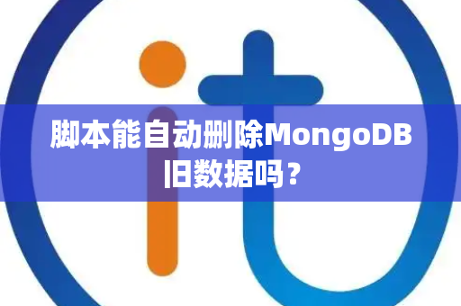 脚本能自动删除MongoDB旧数据吗？