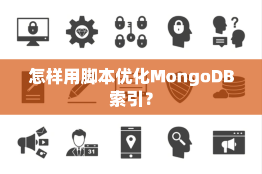 怎样用脚本优化MongoDB索引？