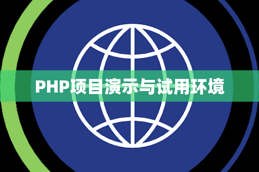 PHP项目演示与试用环境 PHP项目演示与试用环境