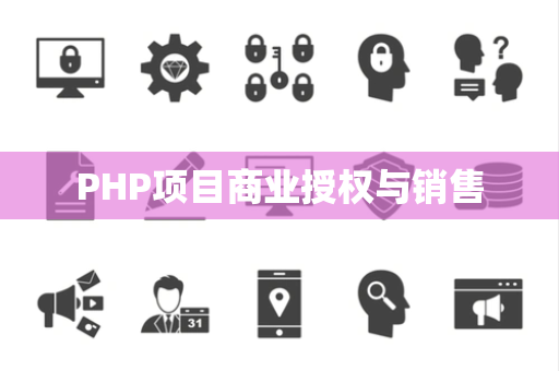 PHP项目商业授权与销售 PHP项目商业授权与销售