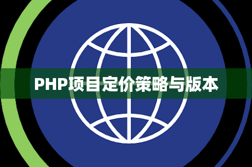 PHP项目定价策略与版本 PHP项目定价策略与版本
