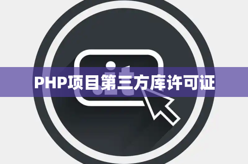 PHP项目第三方库许可证