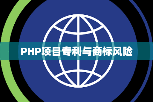 PHP项目专利与商标风险