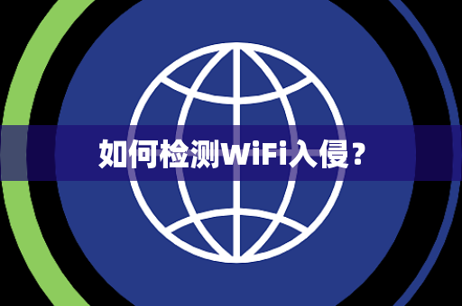 如何检测WiFi入侵? 如何检测WiFi入侵?