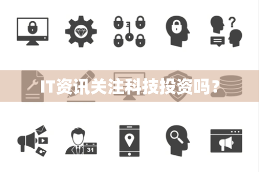 IT资讯关注科技投资吗？