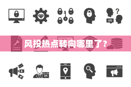 风投热点转向哪里了? 风投热点转向哪里了?