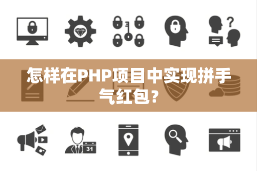 怎样在PHP项目中实现拼手气红包? 怎样在PHP项目中实现拼手气红包?