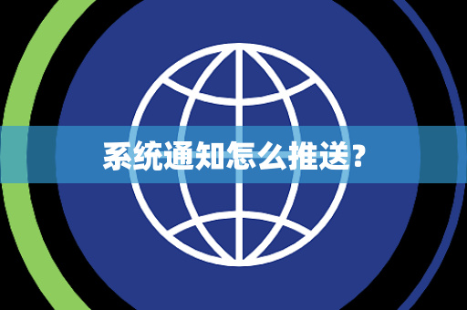 系统通知怎么推送？