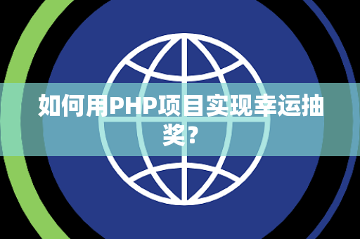 如何用PHP项目实现幸运抽奖? 如何用PHP项目实现幸运抽奖?