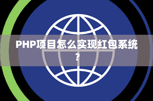 PHP项目怎么实现红包系统? PHP项目怎么实现红包系统?