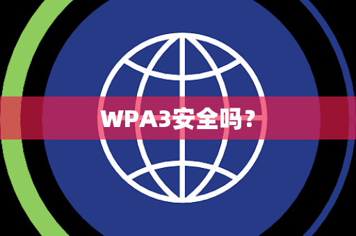 WPA3安全吗？