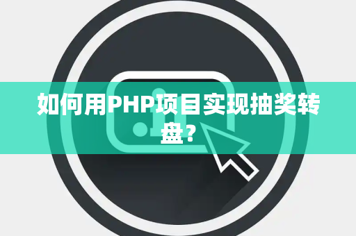 如何用PHP项目实现抽奖转盘？