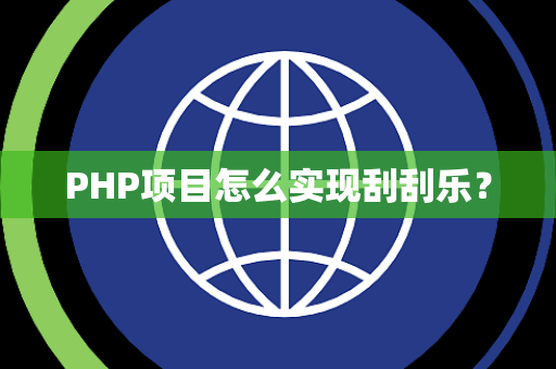 PHP项目怎么实现刮刮乐？