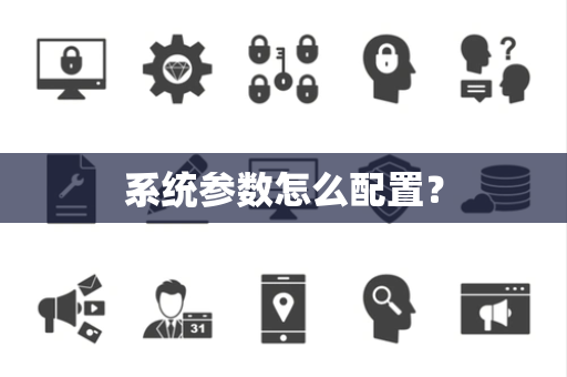 系统参数怎么配置？