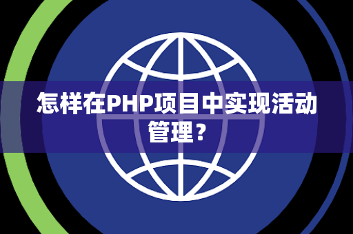 怎样在PHP项目中实现活动管理？