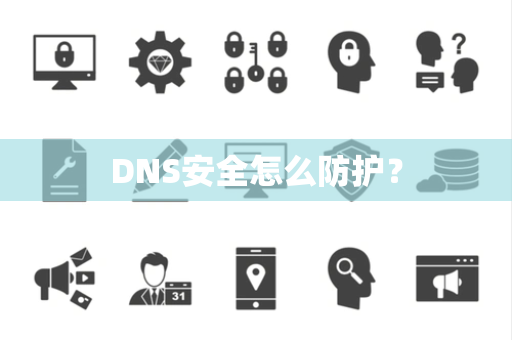 DNS安全怎么防护？