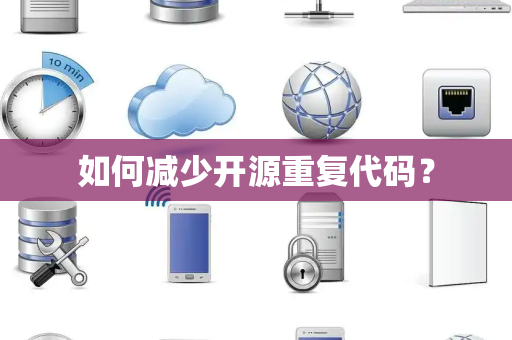 如何减少开源重复代码？