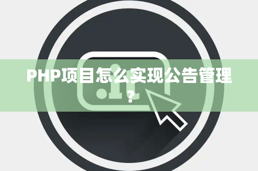 PHP项目怎么实现公告管理？