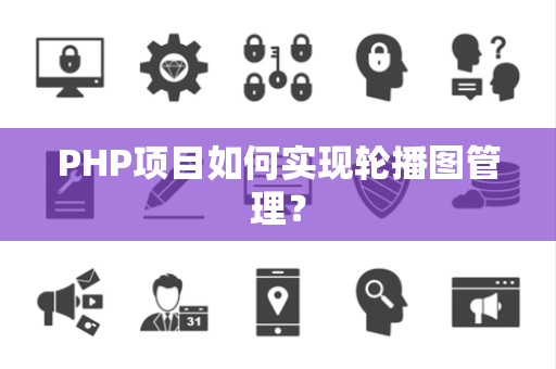 PHP项目如何实现轮播图管理？