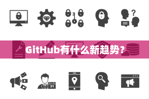GitHub有什么新趋势？