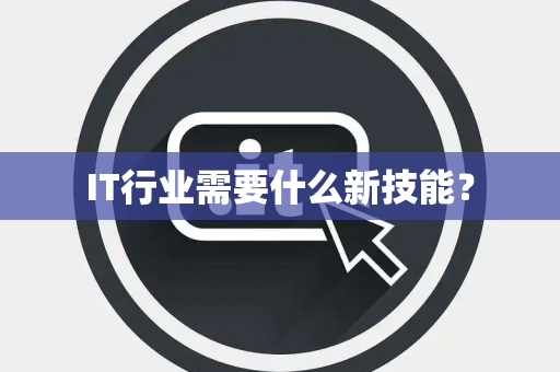 IT行业需要什么新技能？