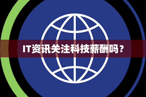 IT资讯关注科技薪酬吗？