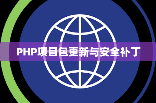 PHP项目包更新与安全补丁
