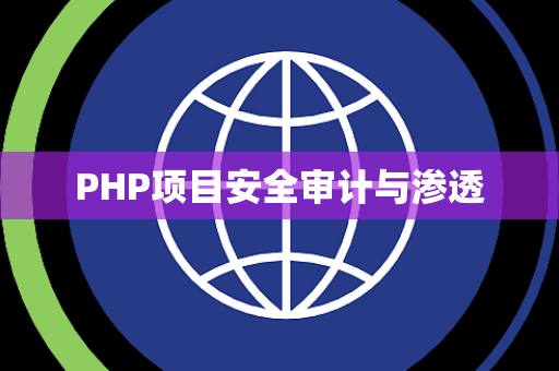 PHP项目安全审计与渗透
