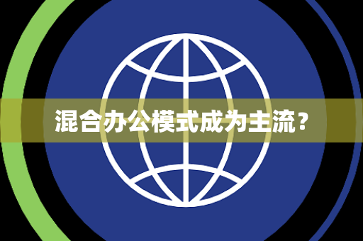 混合办公模式成为主流？