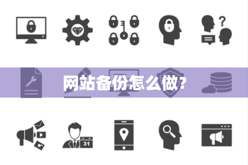 网站备份怎么做？
